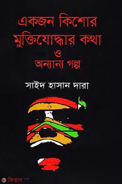 Ekjon Kishor Muktijuddhar Katha O Onanno Golpo (একজন কিশোর মুক্তিযোদ্ধার কথা ও অন্যান্য গল্প)