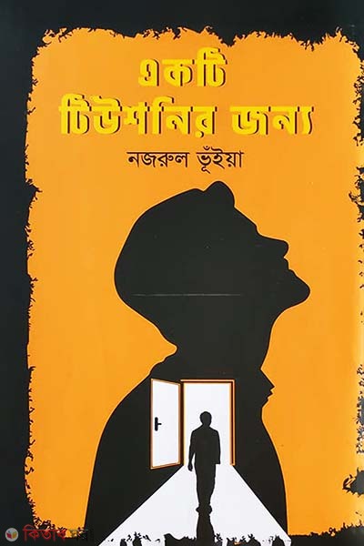 Ekti Tutionir Jonna (একটি টিউশনির জন্য)