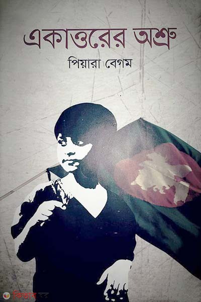 Ekattorer Astro (একাত্তরের অশ্রু)