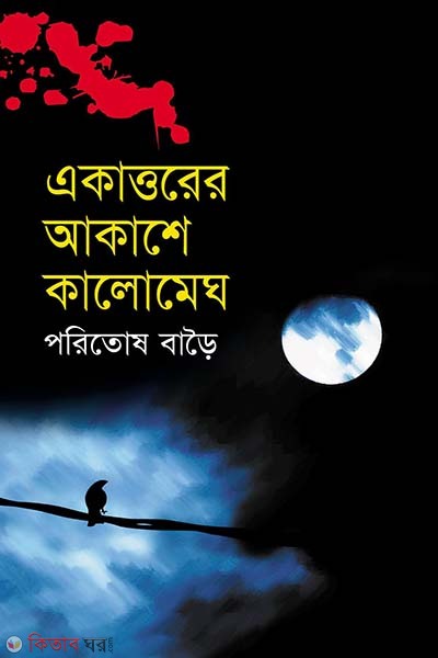 Akattorer Akase Kalomegh (একাত্তরের আকাশে কালোমেঘ)