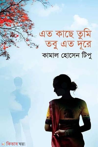 Eto Kache Tumi Tobu Eto Dure (এত কাছে তুমি তবু এত দূরে)