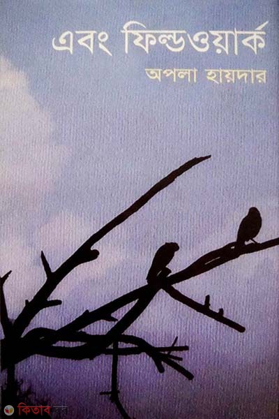 Abong Fildwork (এবং ফিল্ডওয়ার্ক)