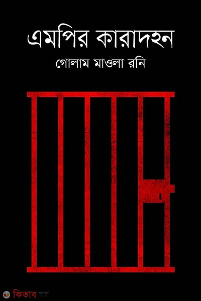 Mpr Karadohoan (এমপির কারাদহন)