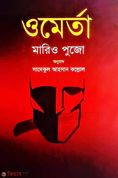 Omerta (ওমের্তা)