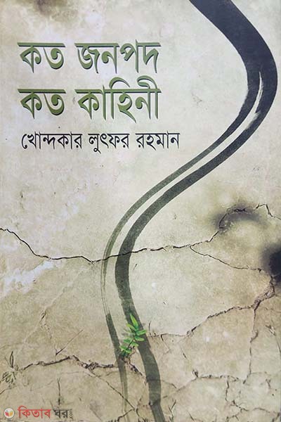 Koto jonopod Koto Kahini (কত জনপদ কত কাহিনী)