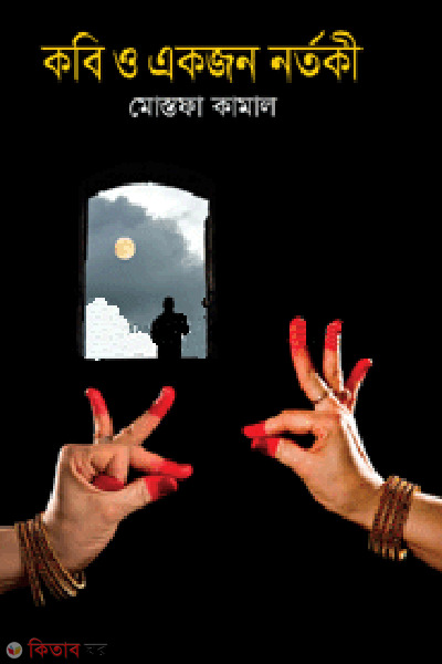 Kobi O Ekjon Nortoki (কবি ও একজন নর্তকী)