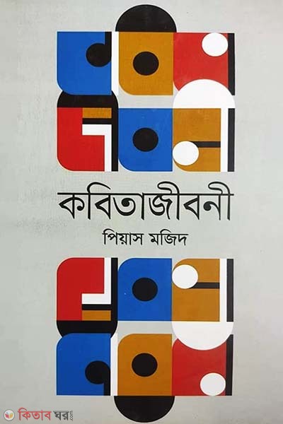 Kobitajiboni (কবিতাজীবনী)