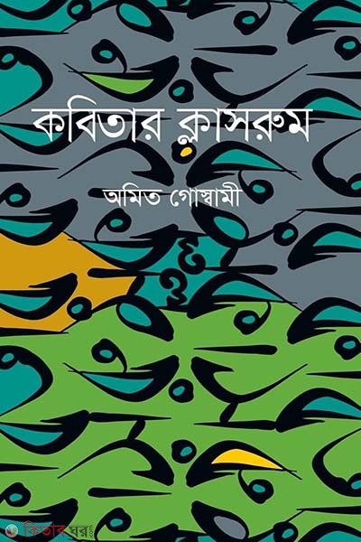 Kobiter Classroom (কবিতার ক্লাসরুম)