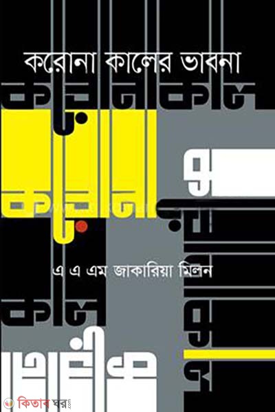 Coronakaler Bhabna (করোনাকালের ভাবনা)