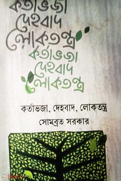 Kortavoja, Dehobad, Lokotontro (কর্তাভজা, দেহবাদ, লোকতন্ত্র)