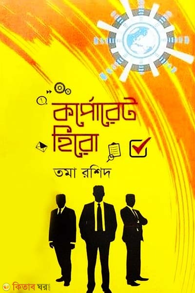 Corporate Hero (কর্পোরেট হিরো)