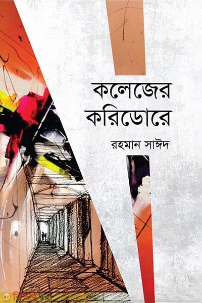 Colleger Coridore (কলেজের করিডোরে)