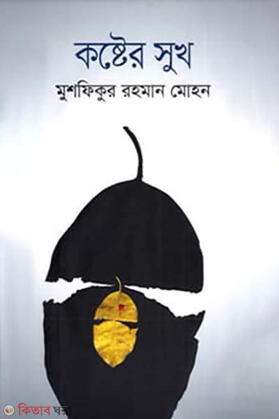 Koster Sukh  (কষ্টের সুখ)