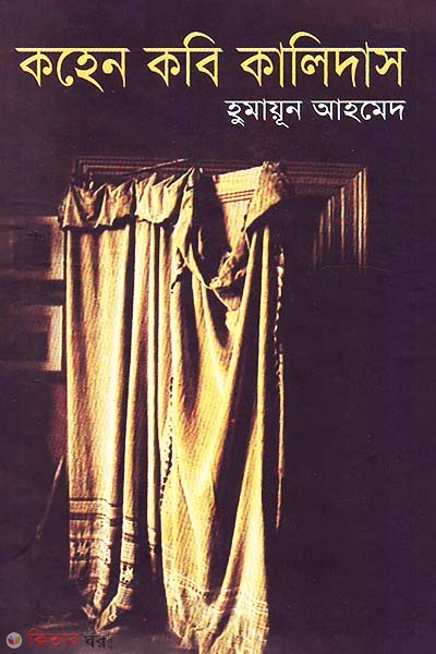 Kohen Kobi Kalidas (কহেন কবি কালিদাস)