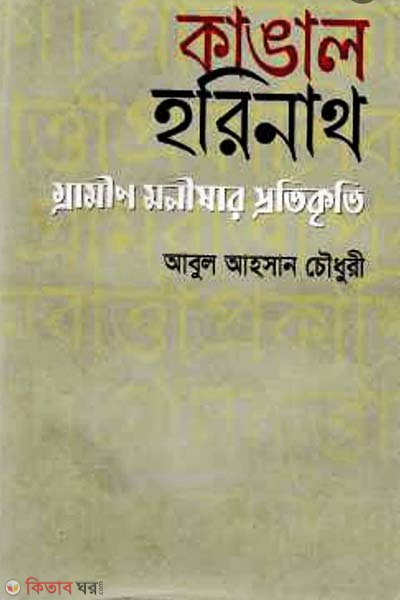 Kangal Horinath (কাঙাল হরিনাথ)