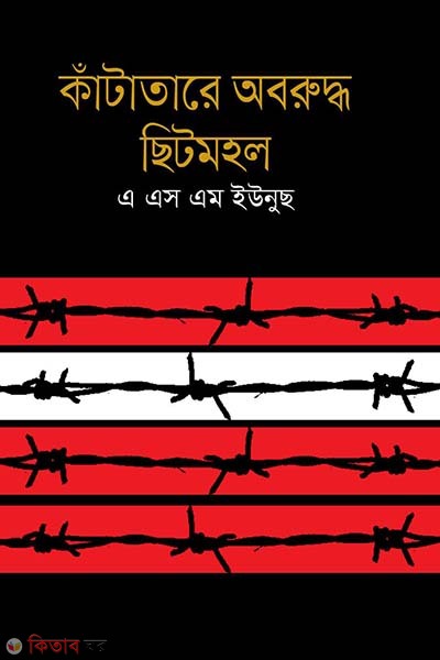 Kata Tarer Obrudho Chitmohol (কাঁটাতারের অবরুদ্ধ ছিটমহল)