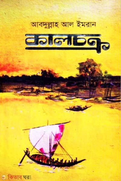 Kalchokro (কালচক্র)