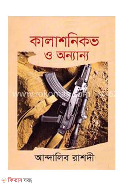 Kalashnikob O Onnano  (কালাশনিকভ ও অন্যান্য)