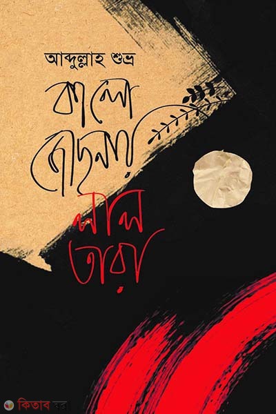 Kalo Jochonay Lal Tara (কালো জোছনায় লাল তারা)