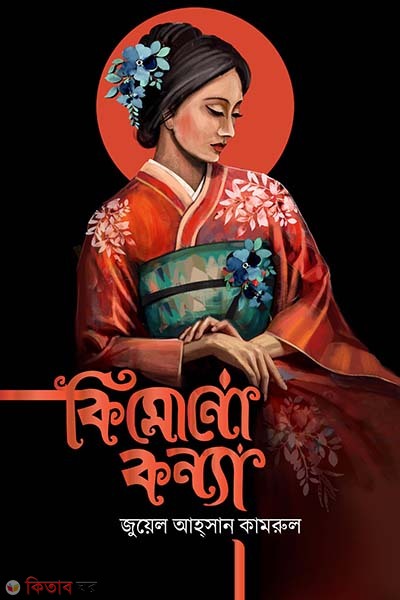 Kimonokonna (কিমোনো কন্যা)