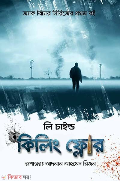 Killing Floor (কিলিং ফ্লোর)