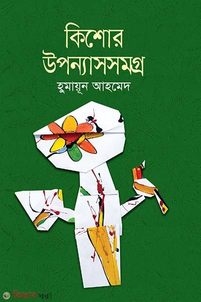 Kishor Uponnashsomogra (কিশোর উপন্যাসসমগ্র)