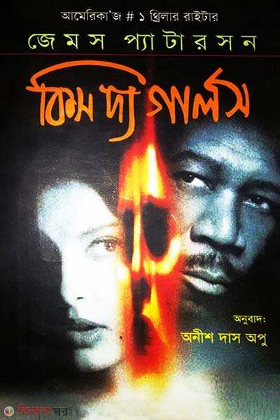 Kiss The Girls (কিস দ্য গার্লস)