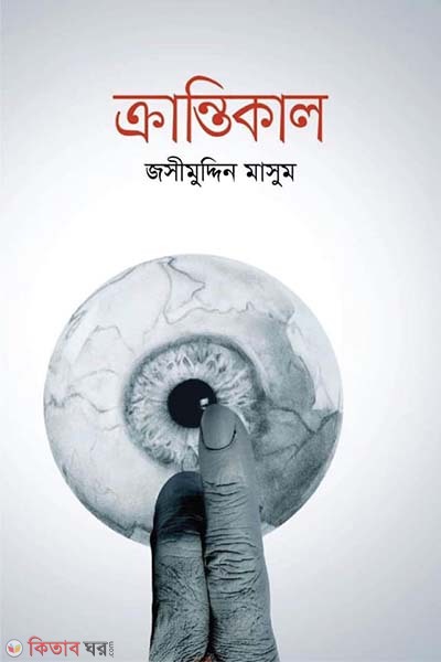 Krantikal (ক্রান্তিকাল)