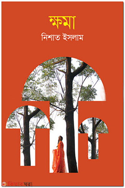 Khoma (ক্ষমা)