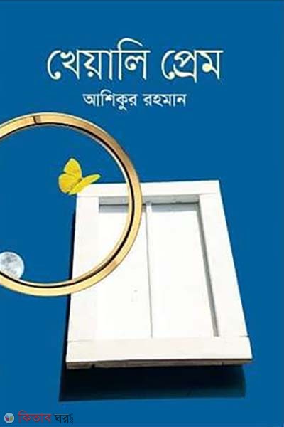Kheyali Prem (খেয়ালি প্রেম)