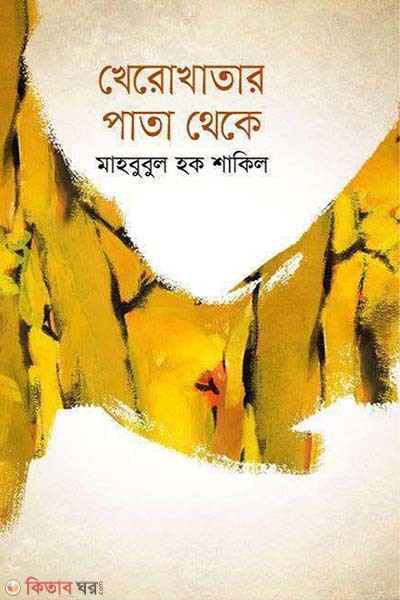 Kherokhatar Pata Theke (খেরোখাতার পাতা থেকে)