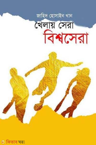 Khelay Sera Bishwasera (খেলায় সেরা বিশ্বসেরা)