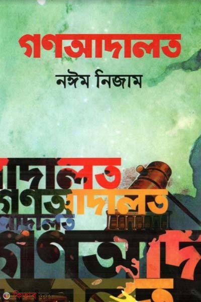 Gonoadalon (গণআদালত)