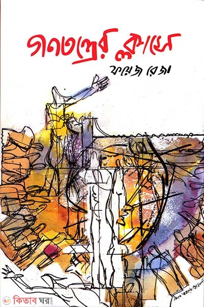 Gonotonter Classe (গণতন্ত্রের ক্লাসে)