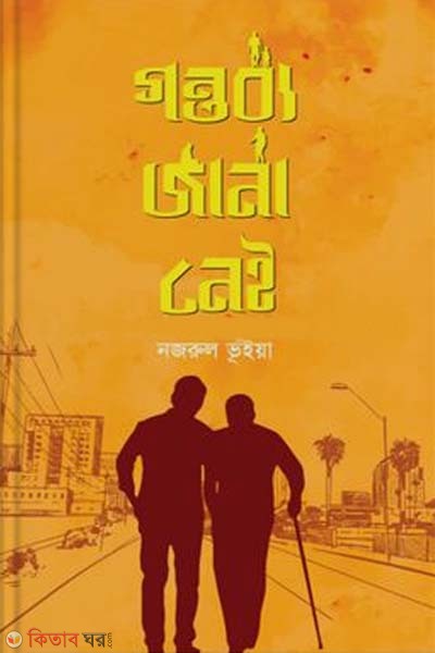 Gontobbo Jana Nei  (গন্তব্য জানা নেই)