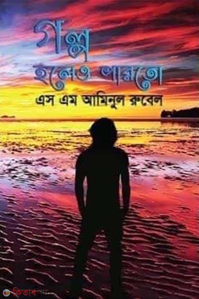 Golpo Holeo Parto (গল্প হলেও পারতো)