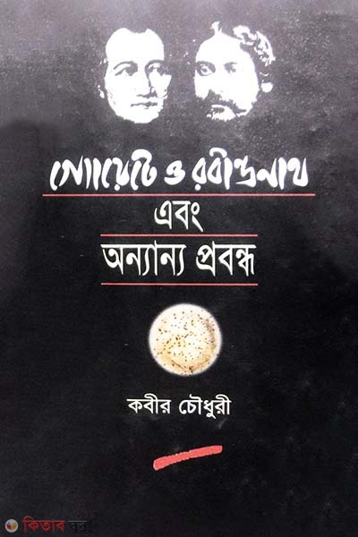 Geoyate O Robindronath abong Onnanno Probondho (গ্যোয়েটে ও রবীন্দ্রনাথ এবং অন্যান্য প্রবন্ধ)