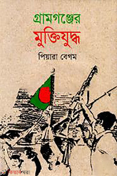 Gramgonjer Muktijuddho  (গ্রামগঞ্জের মুক্তিযুদ্ধ)