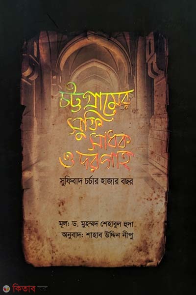 Chottogramer Sufi Sadhok O Dorgaho: Sufibad Chorchar Hajar Bochor (চট্টগ্রামের সুফি সাধক ও দরগাহ: সুফিবাদ চর্চার হাজার বছর)
