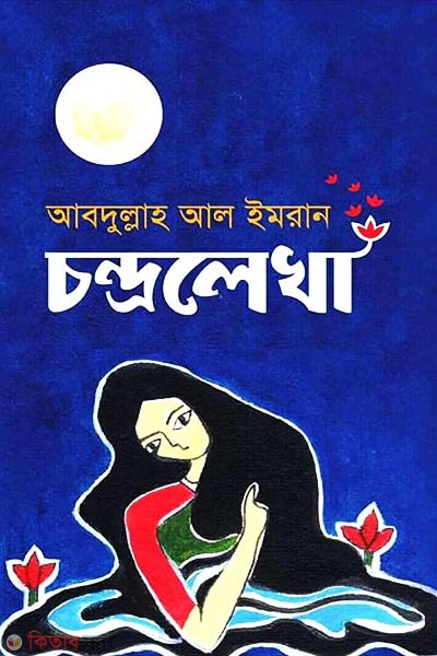 Chondrolekha (চন্দ্রলেখা)