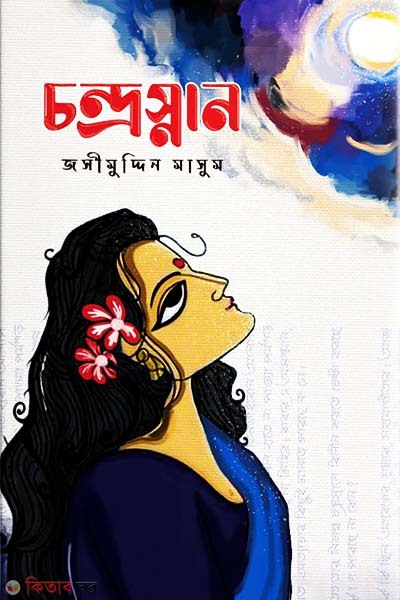 Chondrosnan (চন্দ্রস্নান)