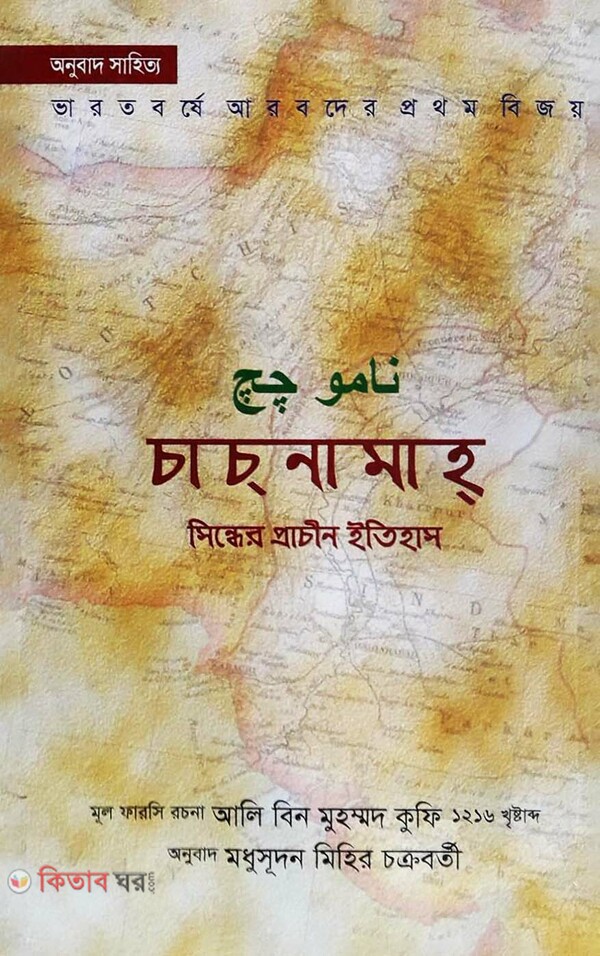 Chachnamah : Sindher Prachin Itihas (চাচ্‌নামাহ্‌ : সিন্ধের প্রাচীন ইতিহাস)