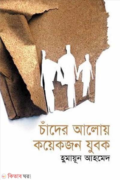 Chander Aloy Koyekjon Zubok (চাঁদের আলোয় কয়েকজন যুবক)