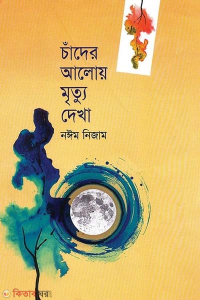 Chader Aloy Mritu Dekha (চাঁদের আলোয় মৃত্যু দেখা)