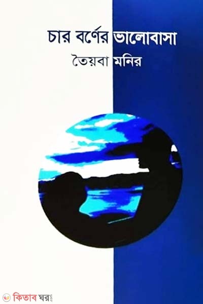 Char Borner Valobasa (চার বর্ণের ভালোবাসা)