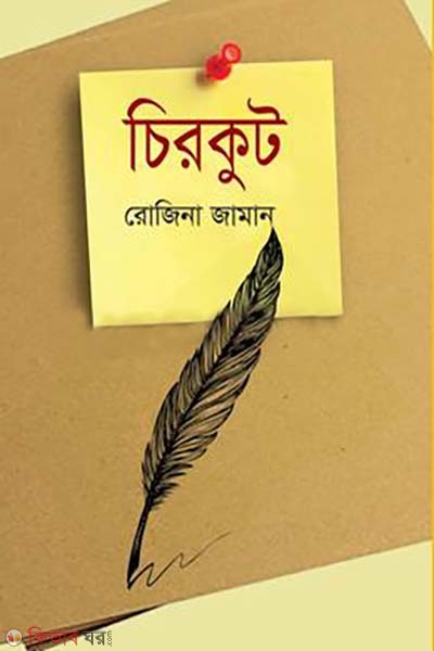 Chirkut (চিরকুট)