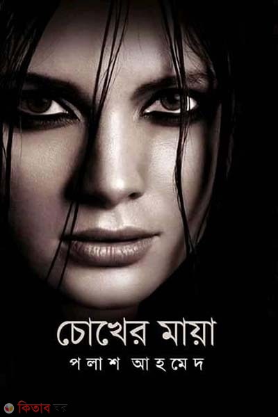 Chokher Maya (চোখের মায়া)