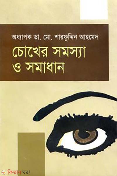 Chokher Somosha o Somadhan (চোখের সমস্যা ও সমাধান)