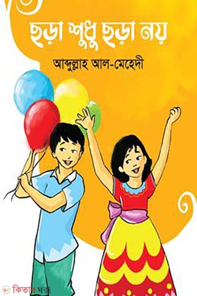 Chora Shudhu Chora Noe (ছড়া শুধু ছড়া নয়)