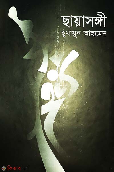 Chayasongi (ছায়াসঙ্গী)